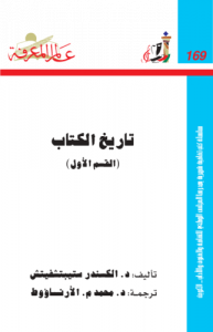 تاريخ الكتاب (القسم الأول)  169